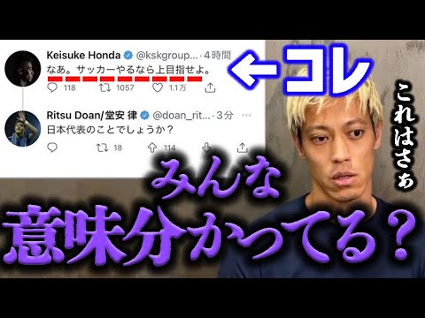 【本田圭佑】『サッカーやるなら上目指せよ』の真相。W杯で優勝できる自信ないなら出る意味ない。W杯=優勝だし、カタールW杯に出れる実力はあるけど..【堂安律/長友佑都】