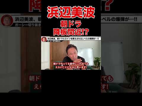 【ガーシーch】悲報…浜辺美波、暴露で朝ドラヒロイン降板間近か…【切り抜き 浜辺美波 神木隆之介 らんまん 朝ドラ 東谷義和 】 #shorts