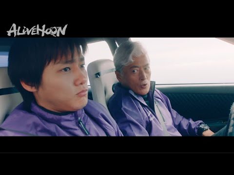 『頭文字 D』伝説の“溝落とし”再現に鳥肌‼野村周平のポテンシャルが遂に開花! 映画『ALIVEHOON アライブフーン』本編&メイキング映像