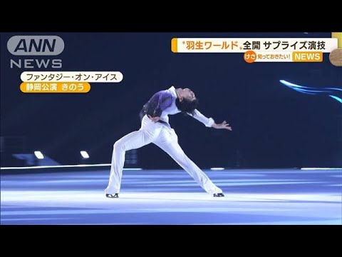 羽生結弦選手「新しい表現」 アイスショーで“サプライズ演技”…美しい滑り観客魅了(2022年6月28日)
