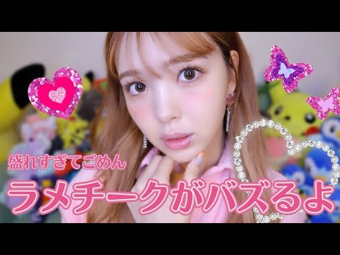 【盛れすぎてごめん】ラメチークが可愛すぎるよって話し!フルメイクした💖