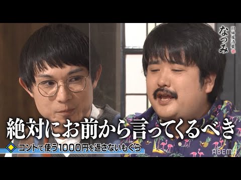 空気階段にコンビ間トラブル発生!?「法に引っかかってる…」|ネオバズ!『川柳居酒屋なつみ』毎週金曜日 ABEMAでノーカット版を配信中