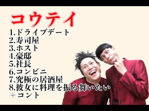 睡眠用 作業用 BGM コウテイ 漫才 ネタ まとめ