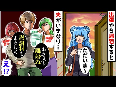 【漫画】妻が出張から帰宅すると夫「おかえり。離婚ね。慰謝料1500万請求するから」妻「え?」→すると夫がとんでもないものを見せてきて衝撃の事実が明らかに…【スカッと】【マンガ動画】