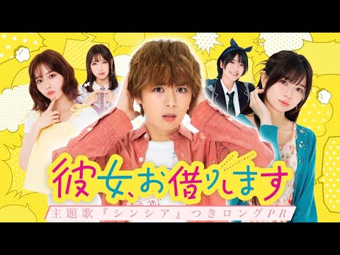 【なにわ男子・大西流星 主演】新ドラマ『彼女、お借りします』ロングPR公開!
