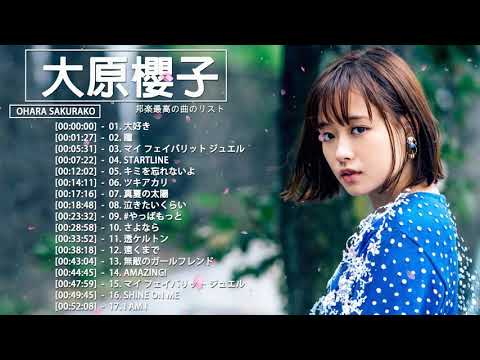 【公式】Ohara Sakurako Best Full Album – 大原櫻子 人気曲 – 大原櫻子 おすすめの名曲 2021