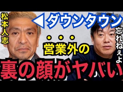 【暴露】ダウンタウン松本に●●されたのは一生忘れないわ…。大御所芸能人の裏の顔を晒す!【ガーシーch 東谷義和 ホリエモン 青汁王子 切り抜き 松本人志 綾野剛 小林麻耶 ぷろたん 海老蔵 佐藤健】
