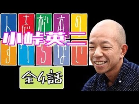 【田植え用BGM】小峠英二 すべらない話【全4話】