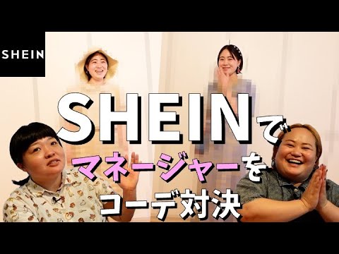 【SHEIN】話題の激安通販でマネージャーをコーデ対決!【ファッション】