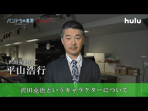 【平山浩行】インタビュー映像|『パンドラの果実~科学犯罪捜査ファイル~』Season2独占配信中!
