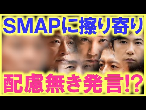SMAP分裂の印象操作の張本人が、配慮無き発言を…!? なぜ今になってSMAPと絡めてくるのか…!? まだSMAPは終わってなんかいない…!?