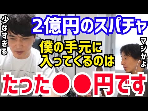 【ひろゆき×加藤純一】結婚式での2億円スパチャの真実。僕の手元に入ってきたのはたった●●円です。西村博之と加藤純一が“スーパーチャット”について語る【切り抜き/コラボ/論破/うんこちゃん/ゲーム実況】