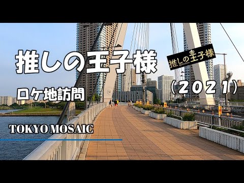 「推しの王子様」ロケ地訪問 比嘉愛未、渡邊圭祐、ディーン・フジオカ、白石聖、出演のフジテレビ木曜ドラマです。乙女ゲームと実生活が交差する、“逆マイフェアレディ”的なお話です!