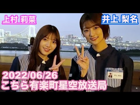 【櫻坂46】こちら有楽町星空放送局 井上梨名(4代目MC) 上村莉菜 2022/06/26 (ラジオ)