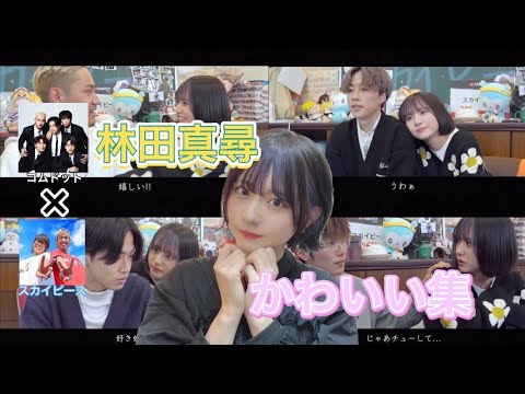 【切り抜き】スカイドットコラボでの"林田真尋"かわいいシーン集