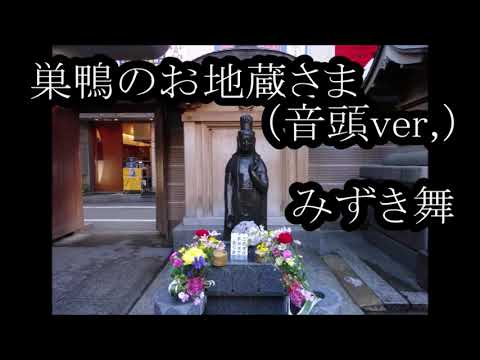 🎵新曲 巣鴨のお地蔵様(音頭Ver) みずき舞 【cover】ミルク