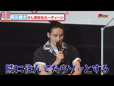 岡田健史、阿部サダヲも驚きの癖強ルーティーンを告白!本音すぎる解答の数々に会場爆笑『死刑にいたる病』 公開記念舞台挨拶