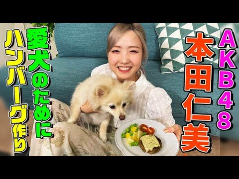 AKB48・本田仁美が愛犬のために手作りハンバーグを作ってみた!愛犬との出会い&韓国に行って変わったこととは…?【ポメラニアン】