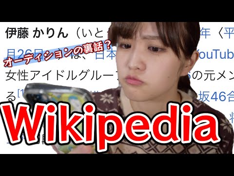 ウィキペディアを検証!【Wikipedia】