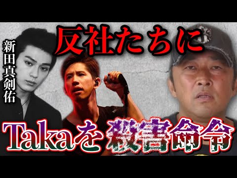 【忙しい人向け】「もう2度と表には出れないだろうね」これを聞いて僕は言葉を失いました。新田真剣佑がヤクザにTakaの●害命令をくだした事件の真相を語ります【東谷義和/ガーシー/切り抜き】