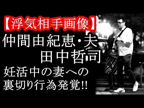 仲間由紀恵・夫 田中哲司浮気!?相手はカリスマヘアスタイリスト