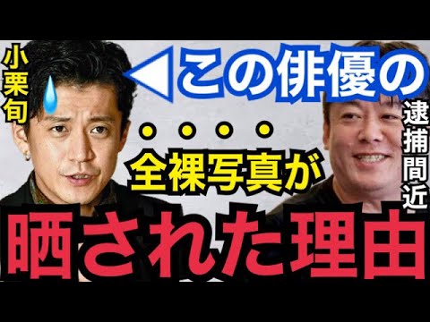 【暴露】裏で●●してるし、実は逮捕間近だよ…。小栗旬が全●写真を晒された本当の理由がコレ!【ガーシーch 東谷義和 ホリエモン 切り抜き 青汁王子 小栗旬カラオケ 綾野剛 小林麻耶 ぷろたん 三木谷】