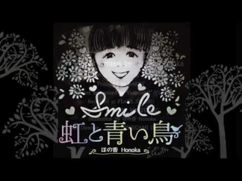 ほの香Honoka【虹と青い鳥】オリジナル楽曲