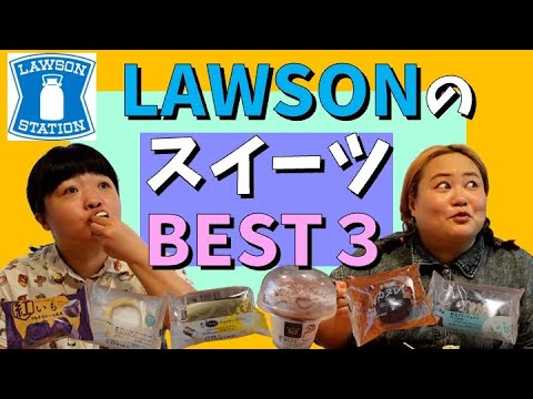 【コンビニスイーツ】どう見ても甘いモノが好きな2人がベスト3決めてみた【ローソン】