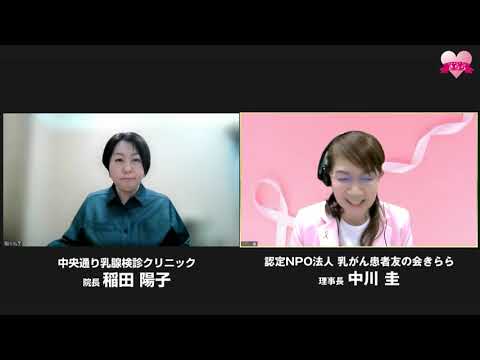 第24回きらら乳がんフォーラム2022 乳がんについて知っておきたいこと「乳がん検診・精密検査(おまけ動画あり)」 講師:稲田陽子先生(中央通り乳腺検診クリニック 院長)