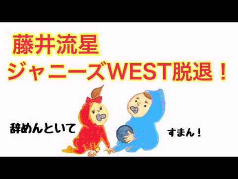 ジャニーズWEST【藤井流星、ジャニーズWEST脱退宣言!】(藤井、重岡)
