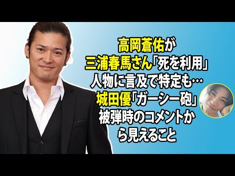 無料 芸能 ニュース 24時間 | 高岡蒼佑が三浦春馬さん「死を利用」人物に言及で特定も…城田優「ガーシー砲」被弾時のコメントから見えること