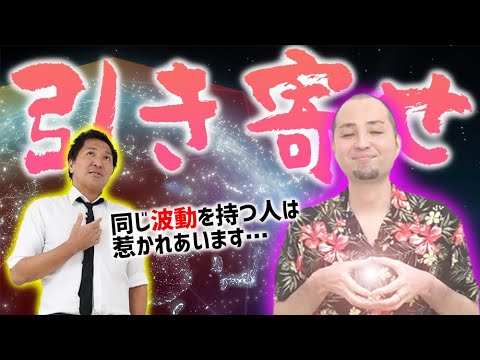 【保存版】科学で説明が可能な「引き寄せの法則」についてスリムクラブが解説します!