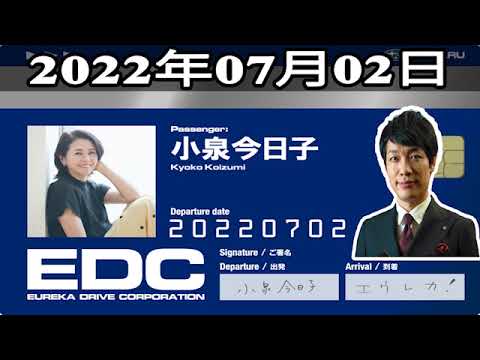 2020年07月02日 土曜日のエウレカ – ゲスト: 小泉今日子