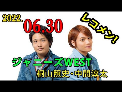 ジャニーズWEST 桐山照史・中間淳太のレコメン! 2022年06月30日
