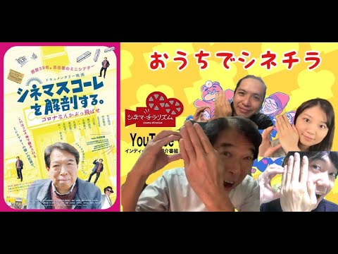 シネマスコーレを解剖する。 おうちでシネチラ