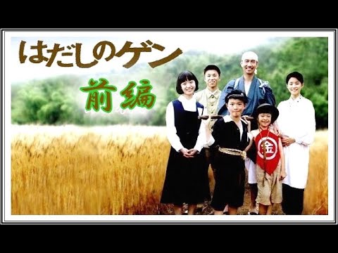 【ドラマ】 はだしのゲン (前編)