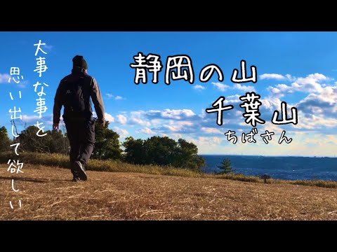 【静岡登山】千葉山