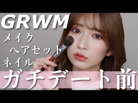 【ガチ】デート前のGRWM。ちょっと真面目な話になった笑。