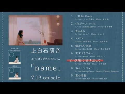 上白石萌音 3rdオリジナルアルバム「name」ダイジェスト映像