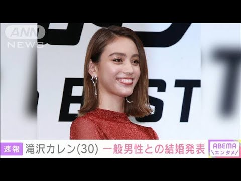 【速報】タレントの滝沢カレンさん(30)が結婚 自身のSNSで発表(2022年7月4日)