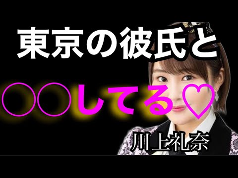【NMB48】川上礼奈 東京の彼氏と◯◯してるよな #ガーシーch #切り抜き #暴露