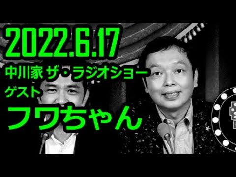 【再アップ】 中川家 ザ・ラジオショー ゲスト フワちゃん 2022年6月17日