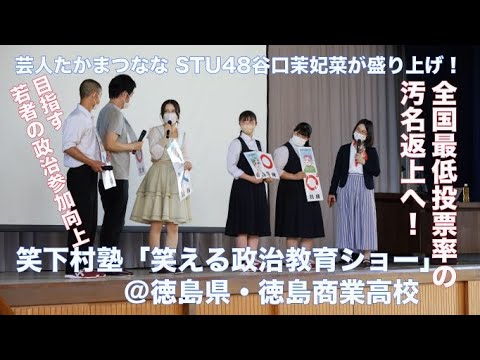笑いの力で投票率向上 芸人たかまつななさん、STU48谷口茉妃菜さんらが徳島商業高校で出前授業