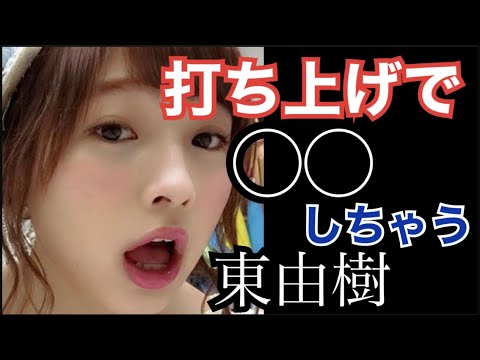 【NMB48】東由樹 真面目やけど打ち上げとかでは◯◯やな #ガーシーch #切り抜き #暴露