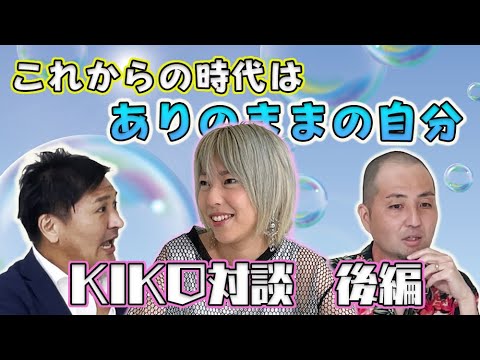 対談後編【これからの時代】KIKO×スリムクラブ【スピリチュアルカウンセラーからのアドバイス!】