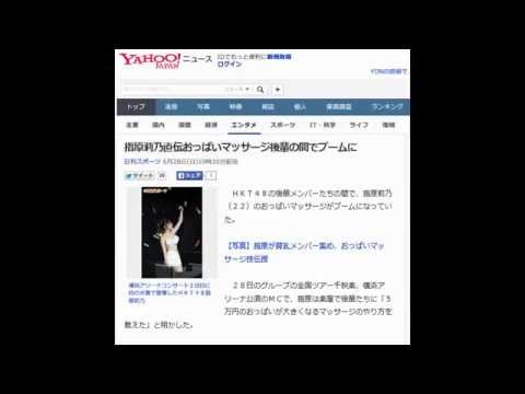指原莉乃直伝おっぱいマッサージ後輩の間でブームに