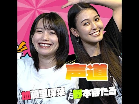 【緊急生放送】『声道祭』直前!!加藤里保菜と野本ほたるの声道(こえどう)【重大発表】