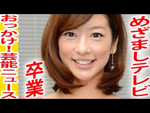 生野陽子「めざましテレビ」卒業!夜の顔へ!