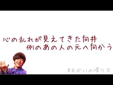 心の乱れが見えてきた向井慧。『例のあの人』のもとへ向かう。【むかいの喋り方/パンサー向井慧】