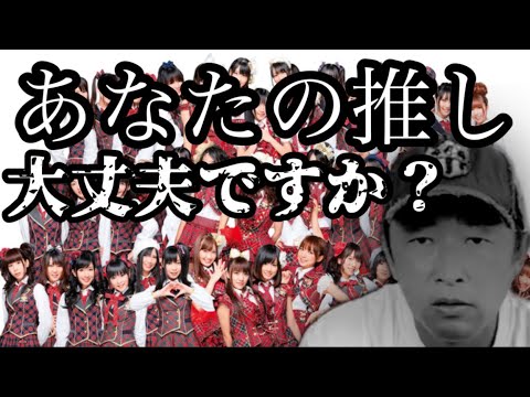 【AKB48】女性アイドル編 あなたの推しは大丈夫? #ガーシーch #切り抜き #暴露